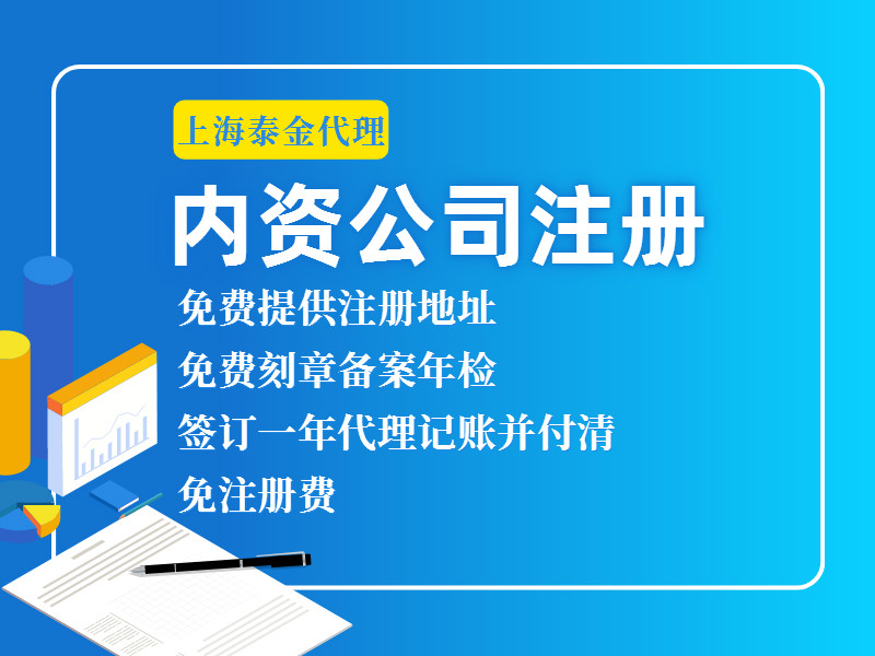 内资公司注册