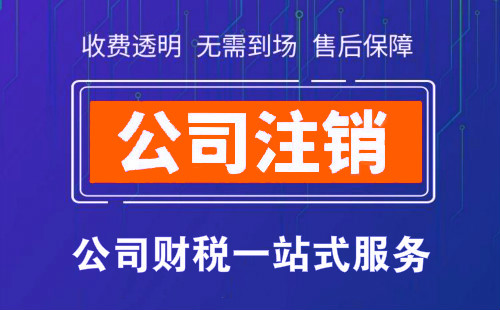 注销公司银行账户需要什么资料