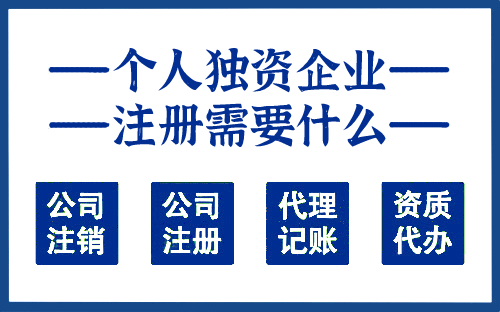 个人独资企业注册需要什么