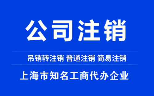 上海注销营业执照一般多久