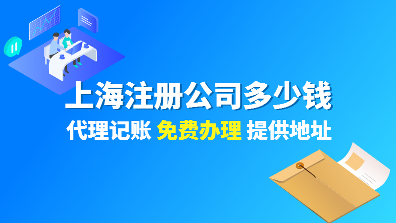 上海自贸区开公司需要多少钱