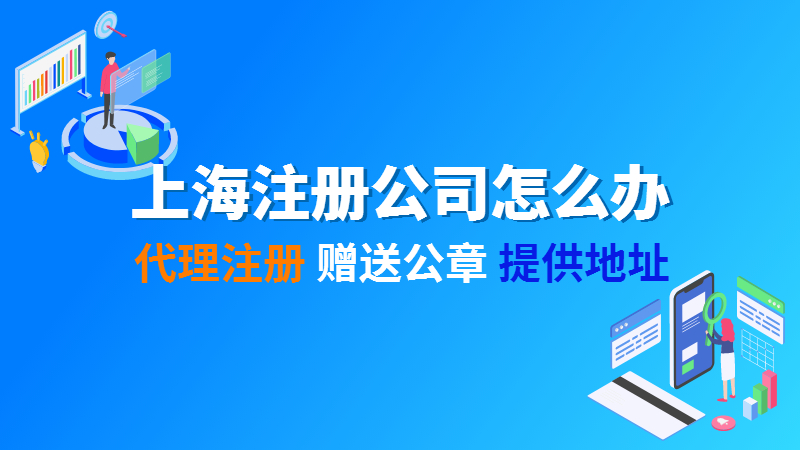 上海成立公司需要什么条件