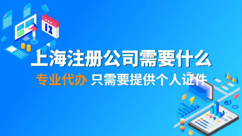 上海青浦注册公司需要什么材料