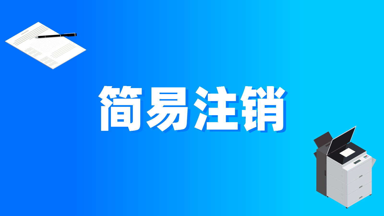 上海公司没经营怎么注销