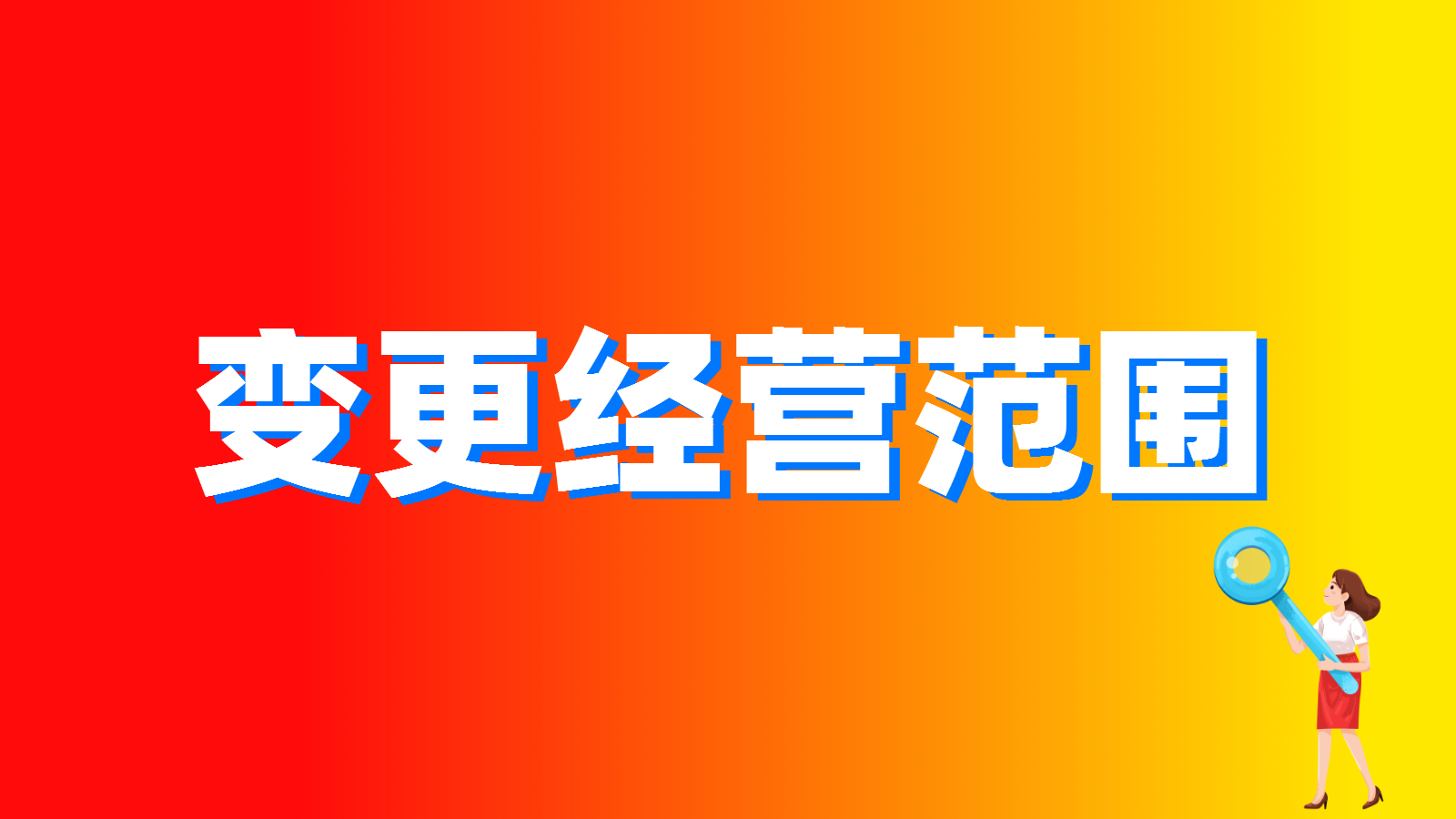 上海公司经营范围怎么增加