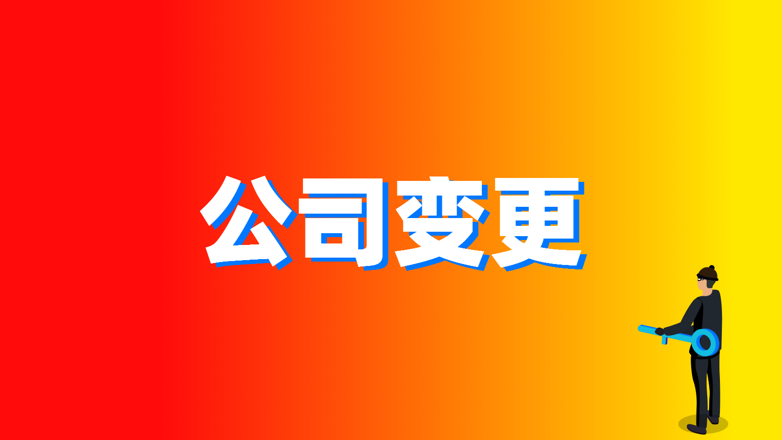 上海公司经营范围怎么变更