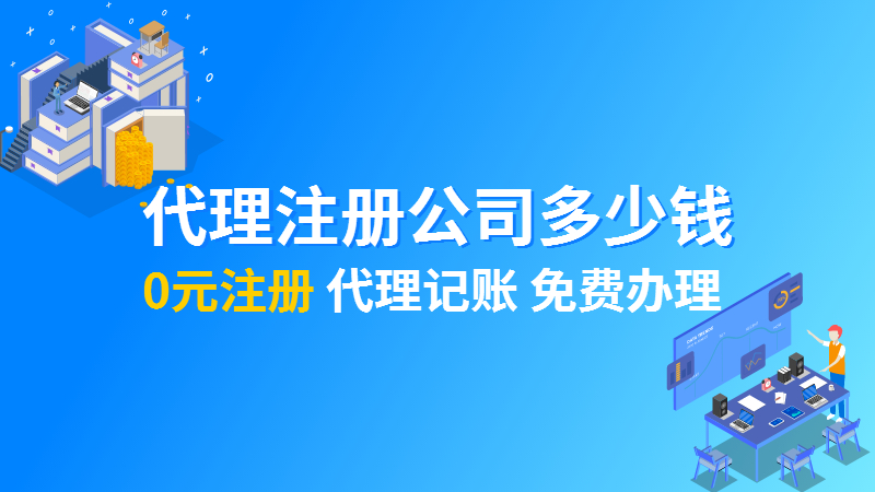 上海长宁注册公司需要多少钱