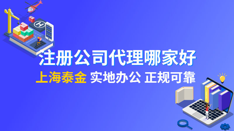 上海代理注册公司需要地址吗