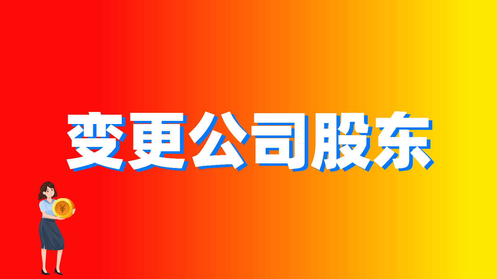 上海公司增加股东怎么办理