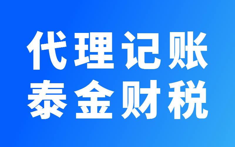 上海公司记账报税哪家好