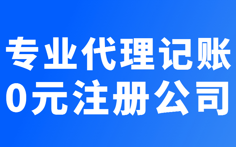 上海公司记账代理怎么收费