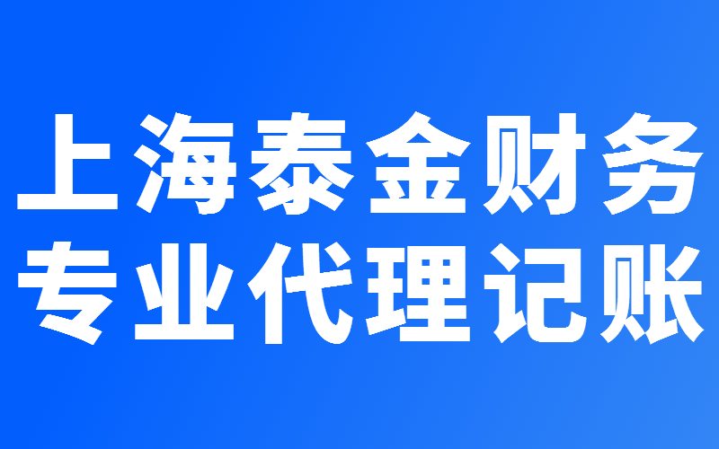 上海代理记账需要提供什么