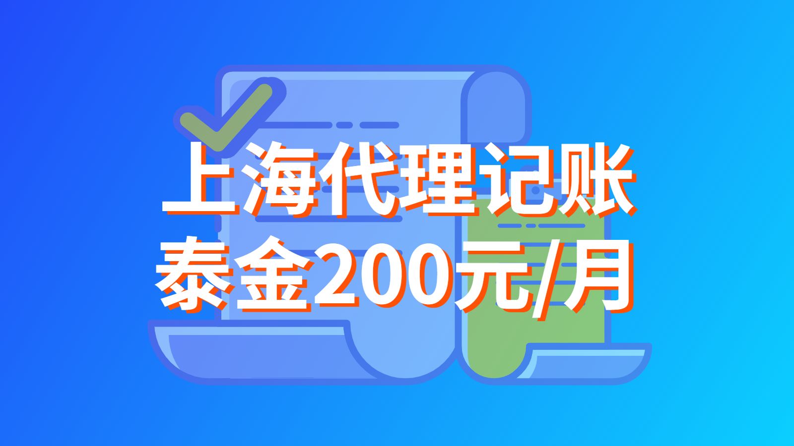 上海代理记账报税哪家专业