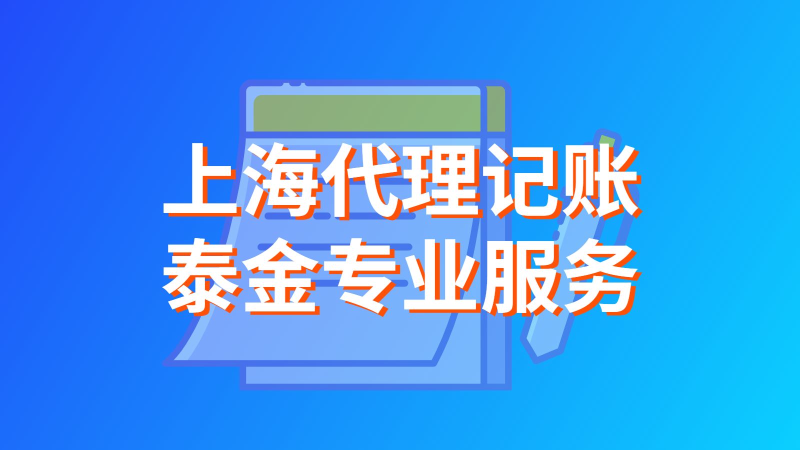 上海代理报税公司哪家好