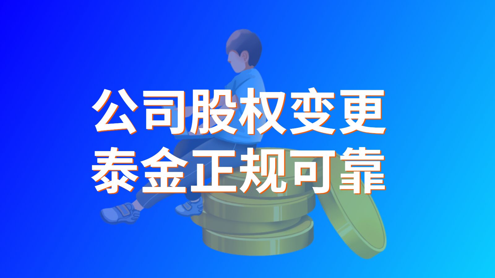 上海股东变更需要多少钱