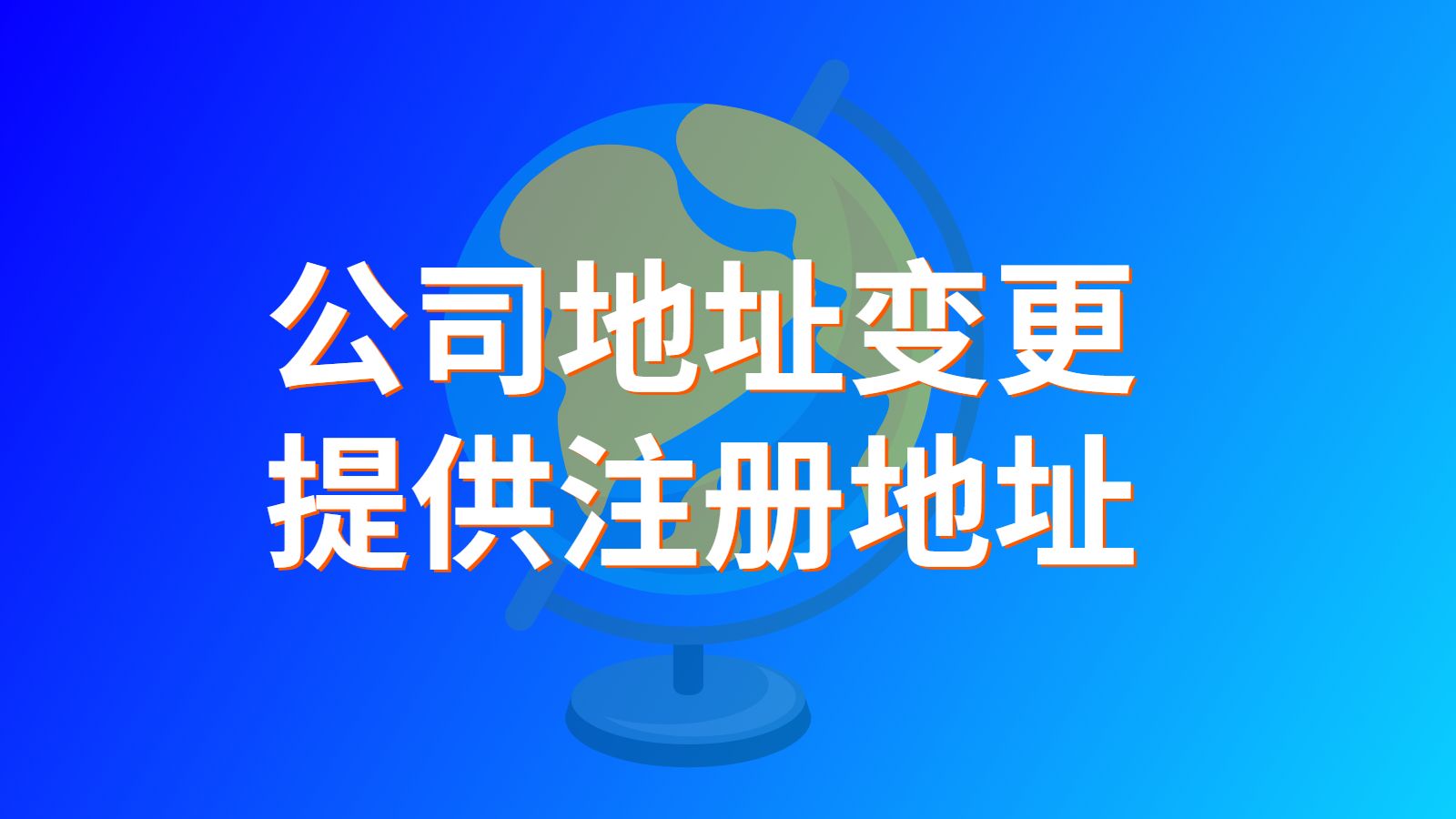 上海公司地址变更怎么办理