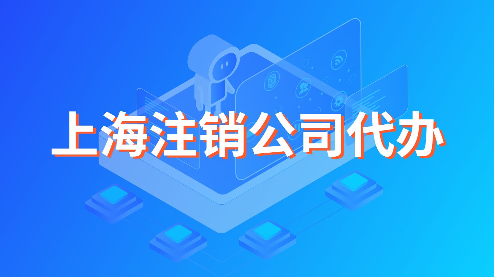 上海公司注销需要哪些手续