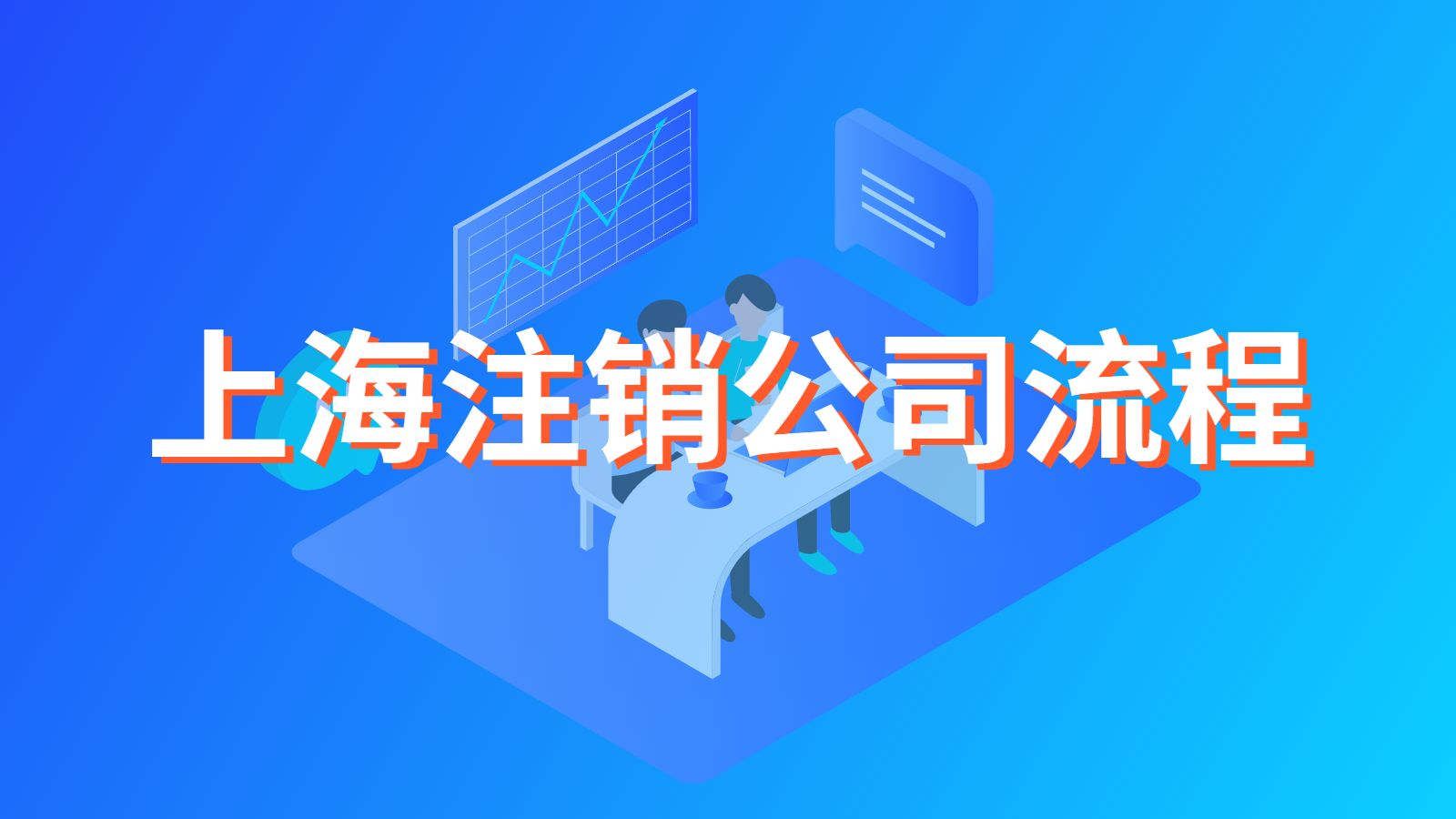 上海公司注销需要全体股东同意吗