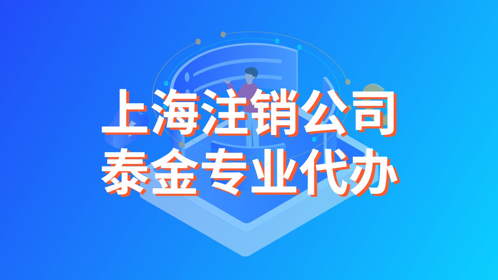 上海公司不做了注销要多少钱