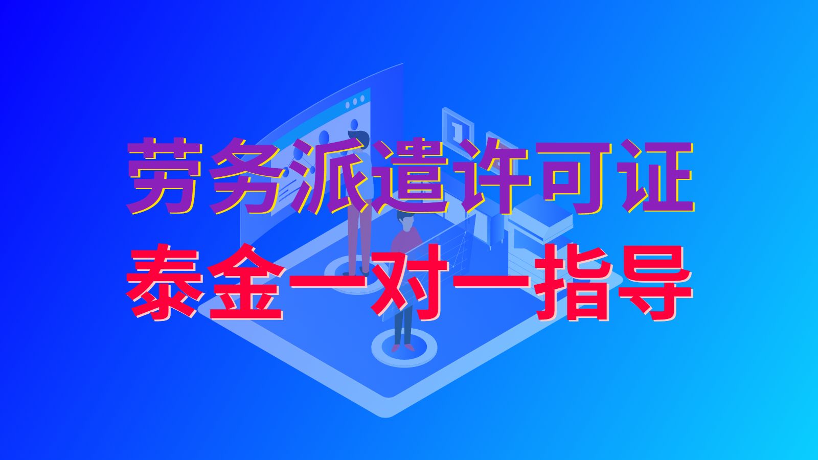 浦东劳务派遣许可证怎么办理