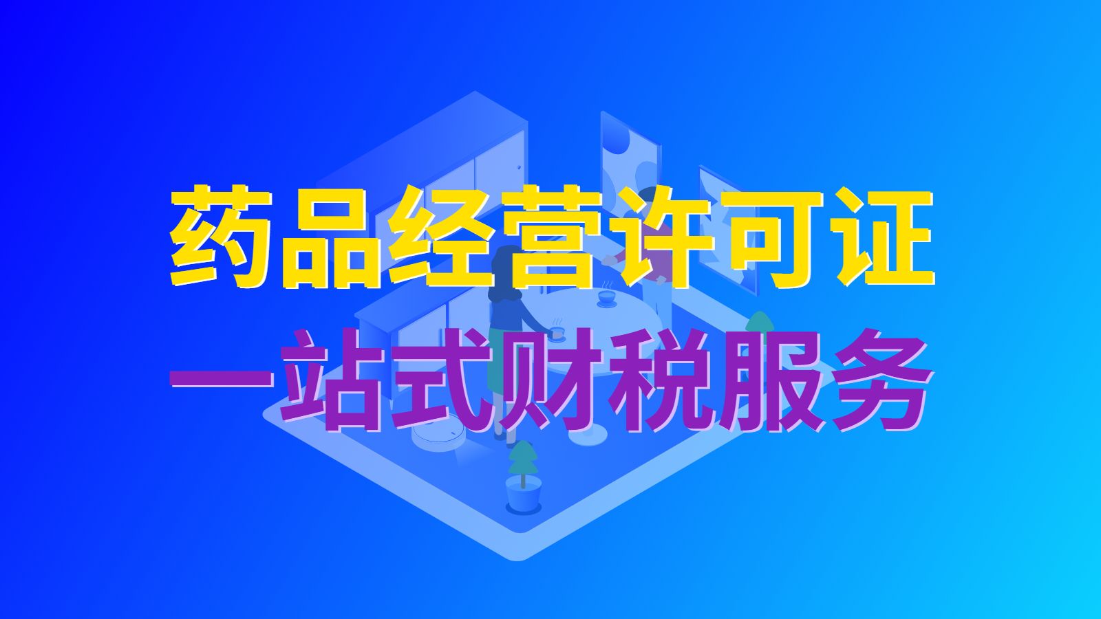 浦东办理药品经营许可证多少钱