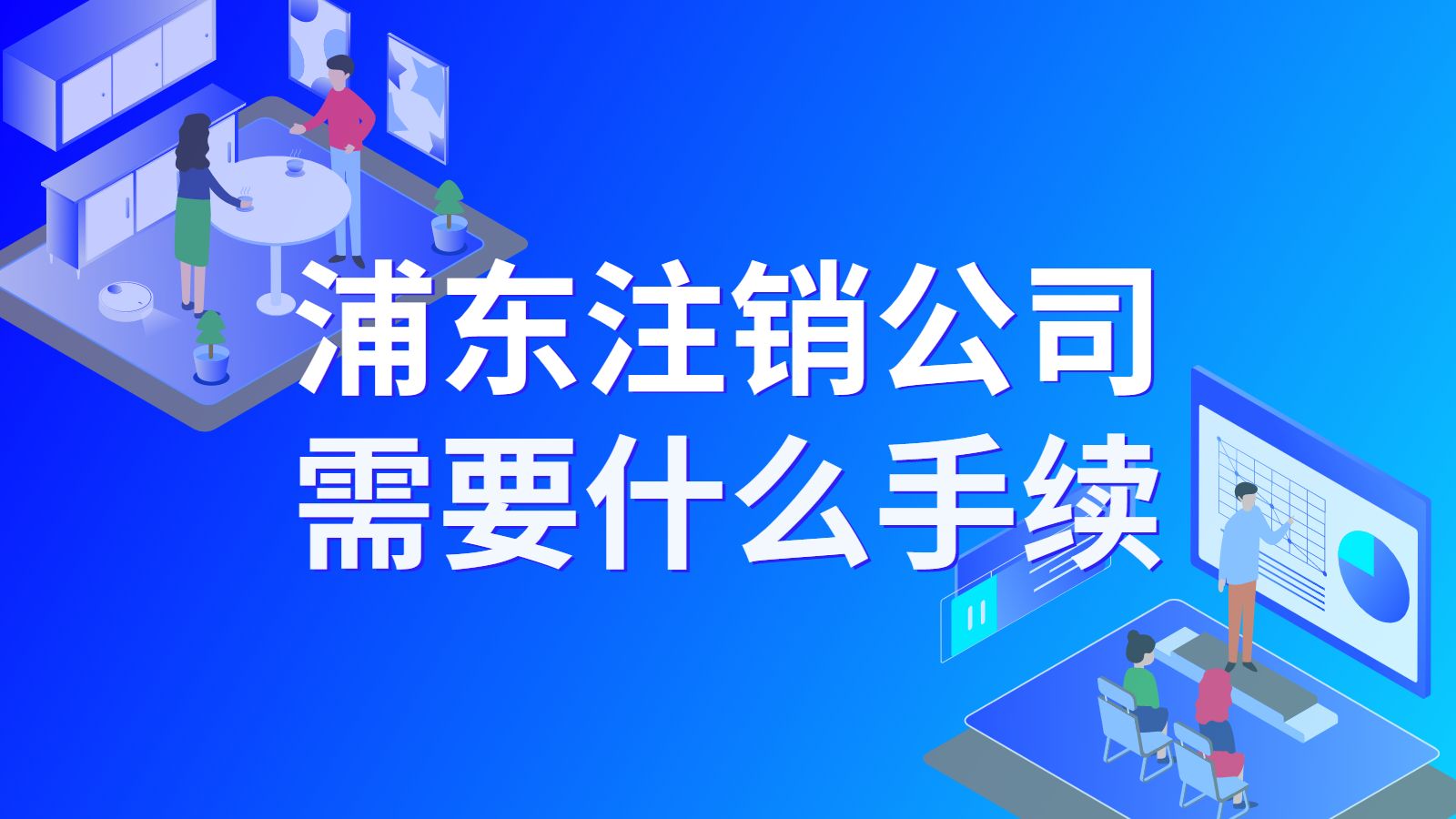 浦东注销公司需要什么手续