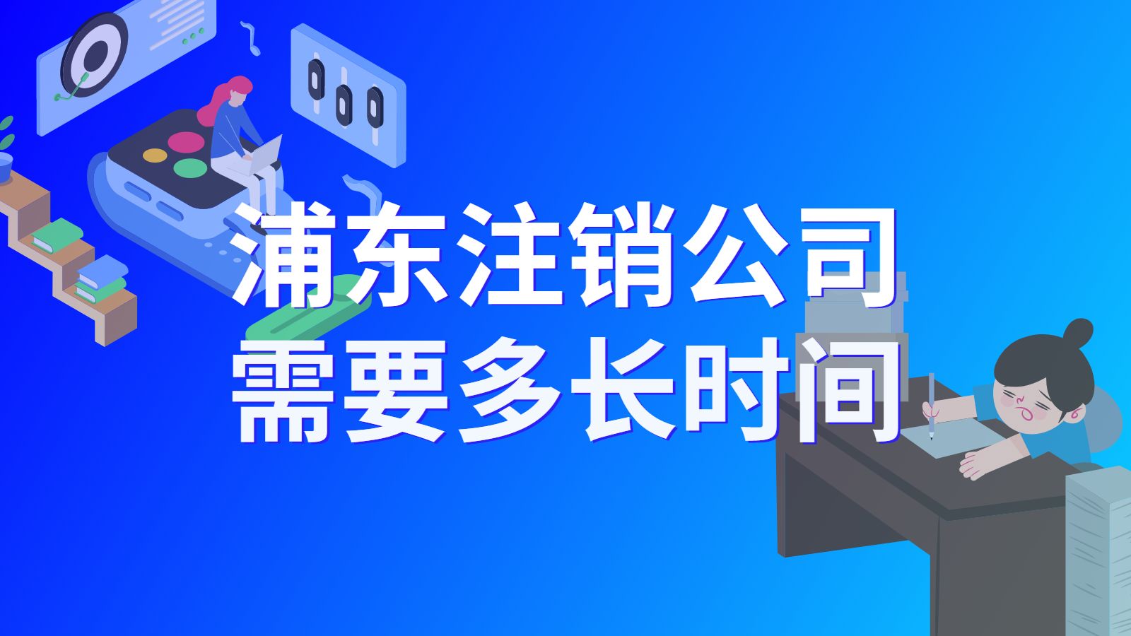 浦东注销公司需要多长时间