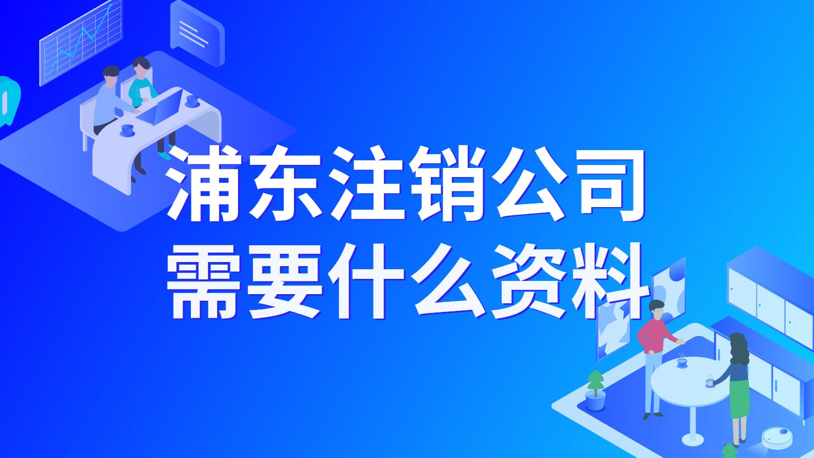 浦东注销公司需要什么资料