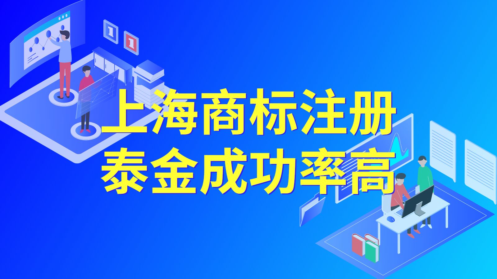 上海注册商标需要花多少钱