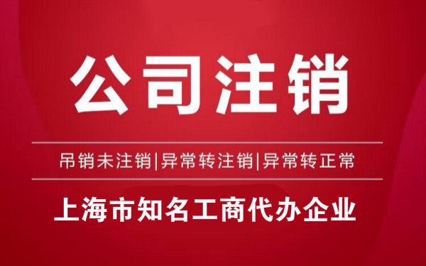 上海公司注销需要什么材料