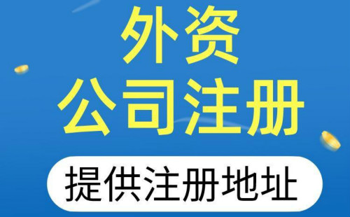 上海外资注册公司需要什么材料