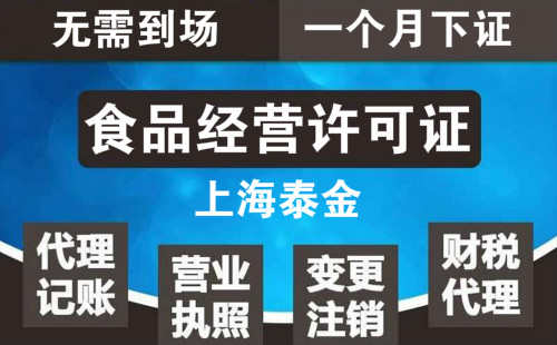 上海食品经营许可证网上怎么办理