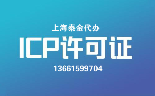 上海怎么申请电信业务经营许可证
