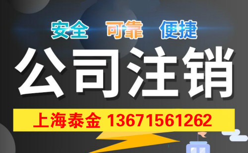 上海注销有限公司需要多少钱