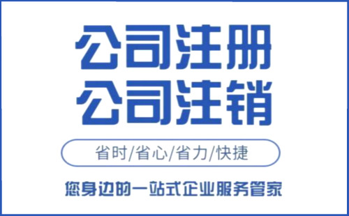 浦东注销公司需要多少钱