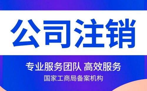 上海注销公司需要什么材料