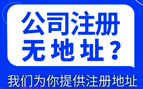 上海注册公司地址没有怎么办