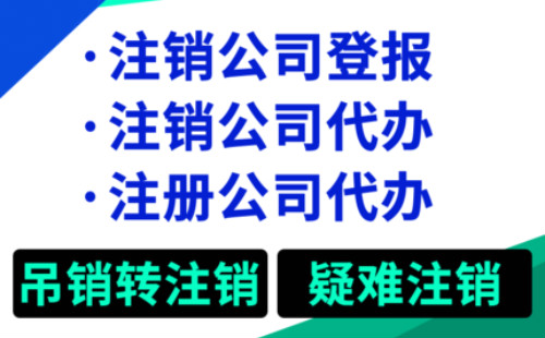 上海注销公司需要带什么资料