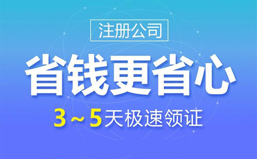 金山注册公司代办多少钱