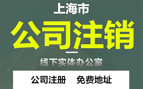 上海网上公司注销一般要多久