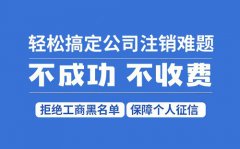 黄浦区小微企业注销一般要多久