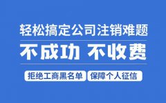 黄浦区小微企业注销一般要多久