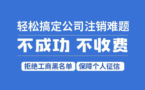 黄浦区小微企业注销一般要多久