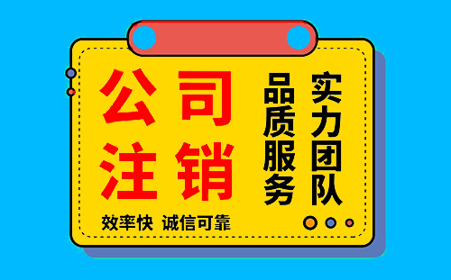 企业零申报多久会被注销