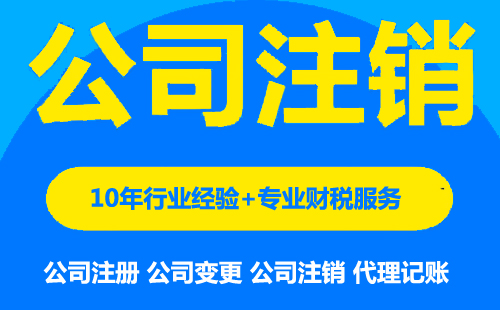 浦东注销新公司一般要多久