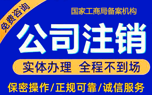 黄浦区内资公司注销多长时间