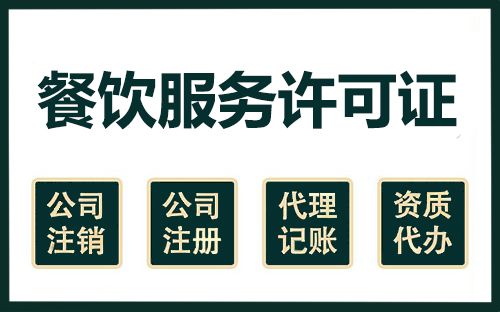 上海餐饮服务许可证在哪里办理