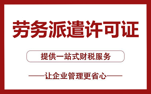 上海劳务派遣许可证好不好办理