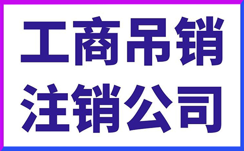 公司注销需要怎么办理