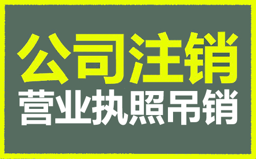 上海公司营业执照吊销怎么注销